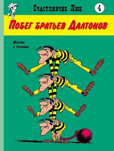 Побег братьев Далтонов | The Dalton Brothers' Escape