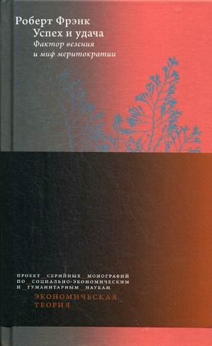 Успех и удача. Фактор везения и миф меритократии | Success and Luck: The Role of Chance and the Myth of Meritocracy