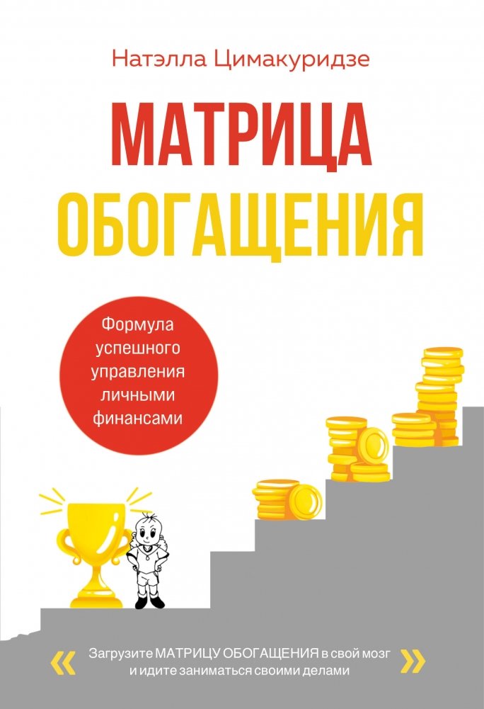 Матрица обогащения. Формула успешного управления личными финансами | The Enrichment Matrix: A Formula for Successful Personal Finance Management