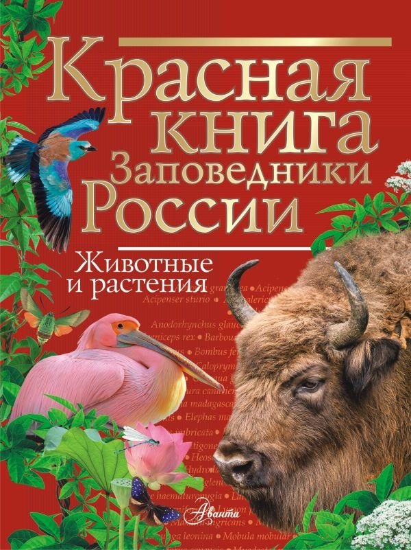 Красная книга. Заповедники России. Животные и растения | Red Book: Reserves of Russia: Animals and Plants