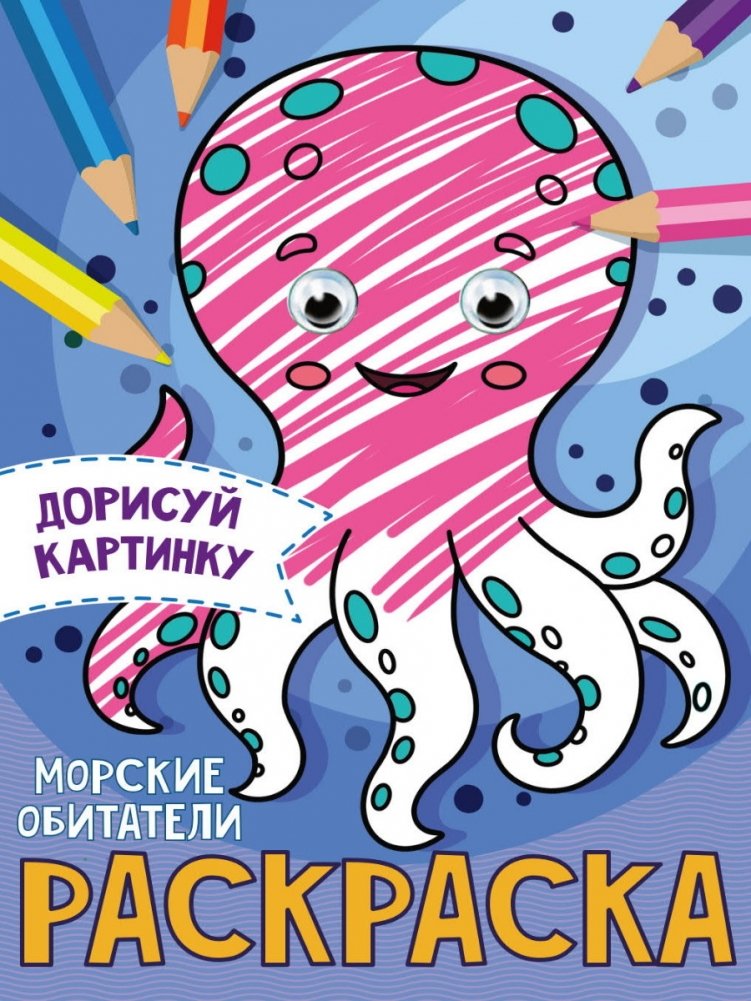 Раскраска с глазками. Морские обитатели | Coloring Book with Eyes: Sea Creatures