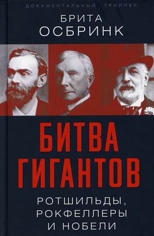 Битва гигантов. Ротшильды, Рокфеллеры и Нобели | Battle of Giants: Rothschilds, Rockefellers, and Nobels