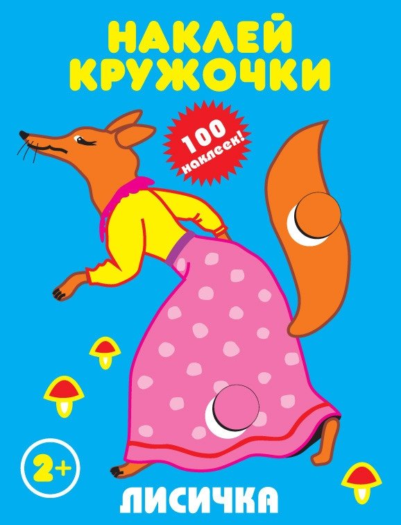 Лисичка. Наклей кружочки | Little Fox. Stick the Circles