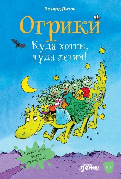 Огрики. Куда хотим, туда летим! | Ogrins: We Fly Where We Want