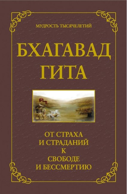 Бхагавад гита. От страха и страданий к свободе и бессмертию | Bhagavad Gita: From Fear and Suffering to Freedom and Immortality