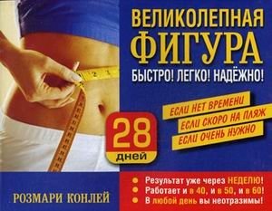 Великолепная фигура. Быстро! Легко! Надежно! | A Fantastic Figure: Fast, Easy, Reliable