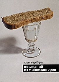 Последний из миннезингеров | The Last of the Minnesingers