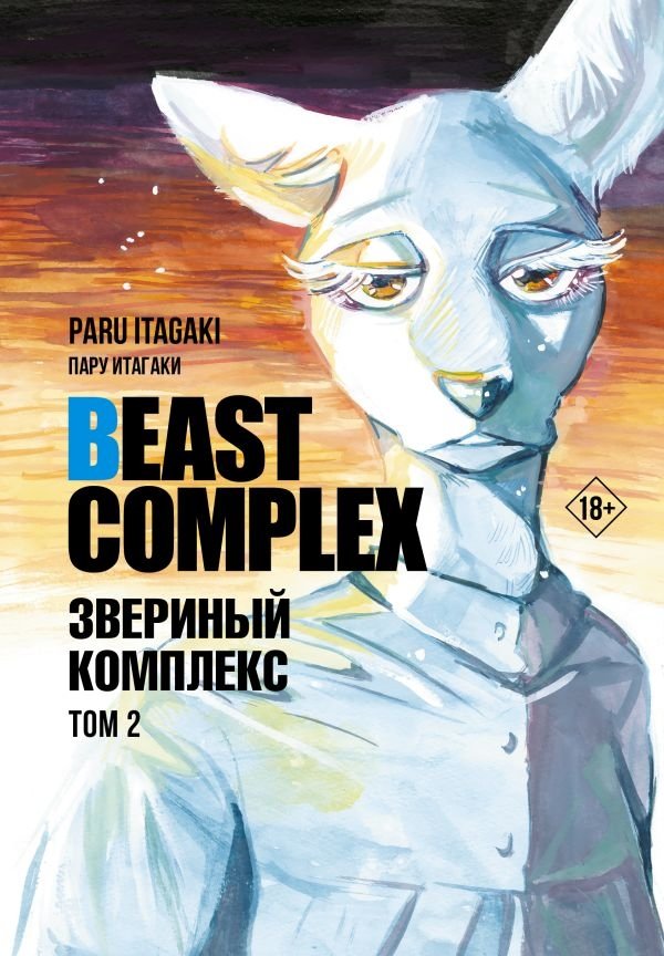 Beast Complex. Звериный комплекс. Том 2 | Beast Complex. Volume 2