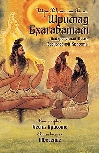 Шримад Бхагаватам. Книга 1, 2 | Srimad Bhagavatam. Book 1, 2