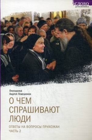 О чем спрашивают люди. Ответы на вопросы прихожан. Часть 2 | What People Ask About: Answers to Parishioners' Questions, Part 2