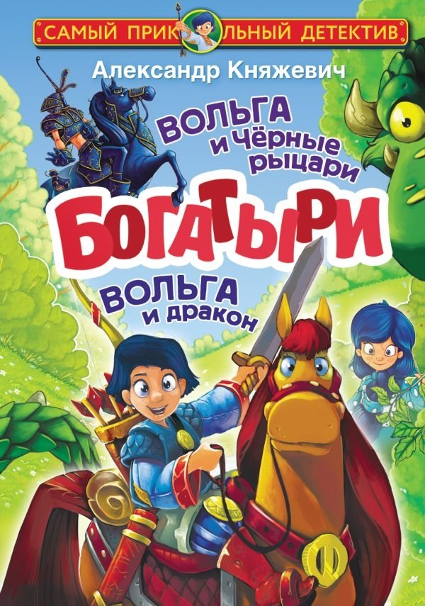 Богатыри. Вольга и Чёрные рыцари. Вольга и дракон | Bogatirs: Volya and the Black Knights. Volya and the Dragon