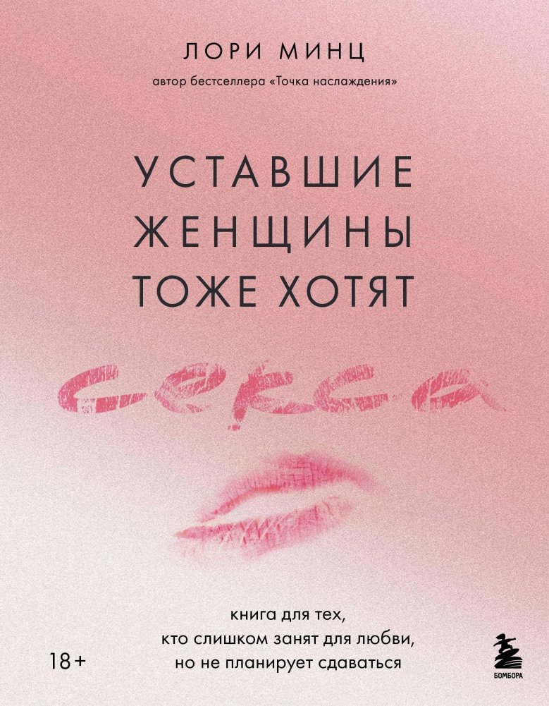 Уставшие женщины тоже хотят секса. Книга для тех, кто слишком занят для любви, но не планирует сдаваться | Tired Women Want Sex Too: For Those Too Busy for Love, But Not Giving Up