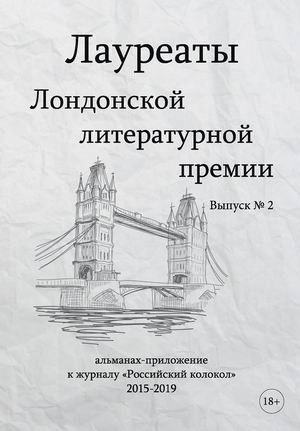Лауреаты Лондонской литературной премии. Альманах-приложение к журналу "Российский колокол" (2015-2019). Выпуск № 2 | Laureates of the London Literary Prize: Almanac Supplement to Rossiyskiy Kolokol Journal (2015-2019),