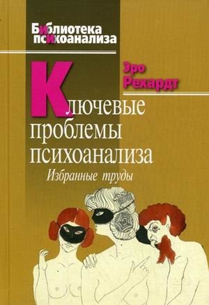 Ключевые проблемы психоанализа. Избранные труды | Key Problems of Psychoanalysis: Selected Works