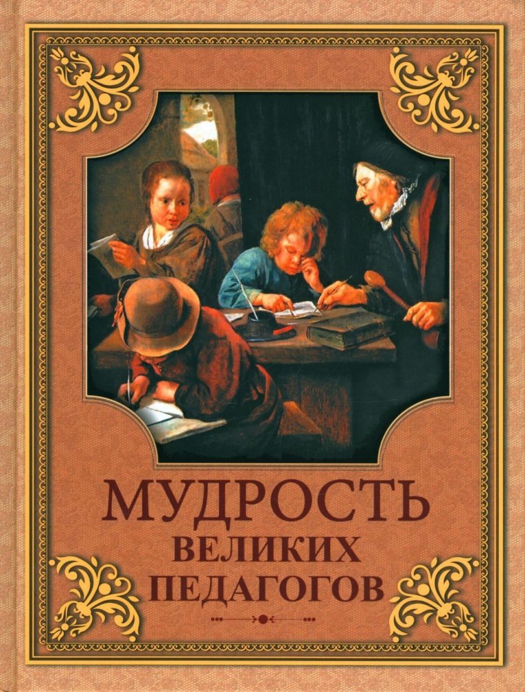 Мудрость великих педагогов | The Wisdom of Great Educators