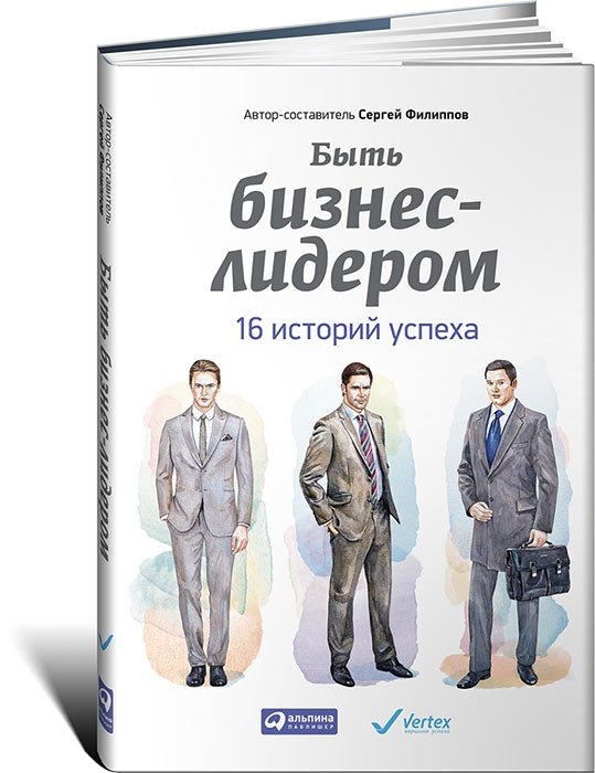 Быть бизнес-лидером. 16 историй успеха | Being a Business Leader: 16 Success Stories