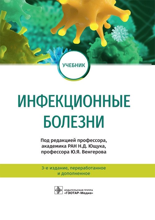 Инфекционные болезни | Infectious Diseases