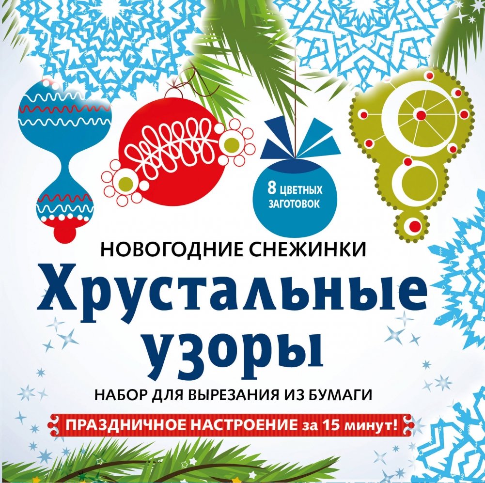 Набор для вырезания из бумаги «Хрустальные узоры» | Nabor dlia vyrezaniia iz bumagi <<Khrustal'nye uzory>>