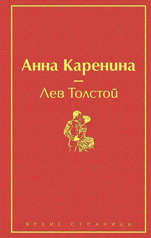 Анна Каренина | Anna Karenina