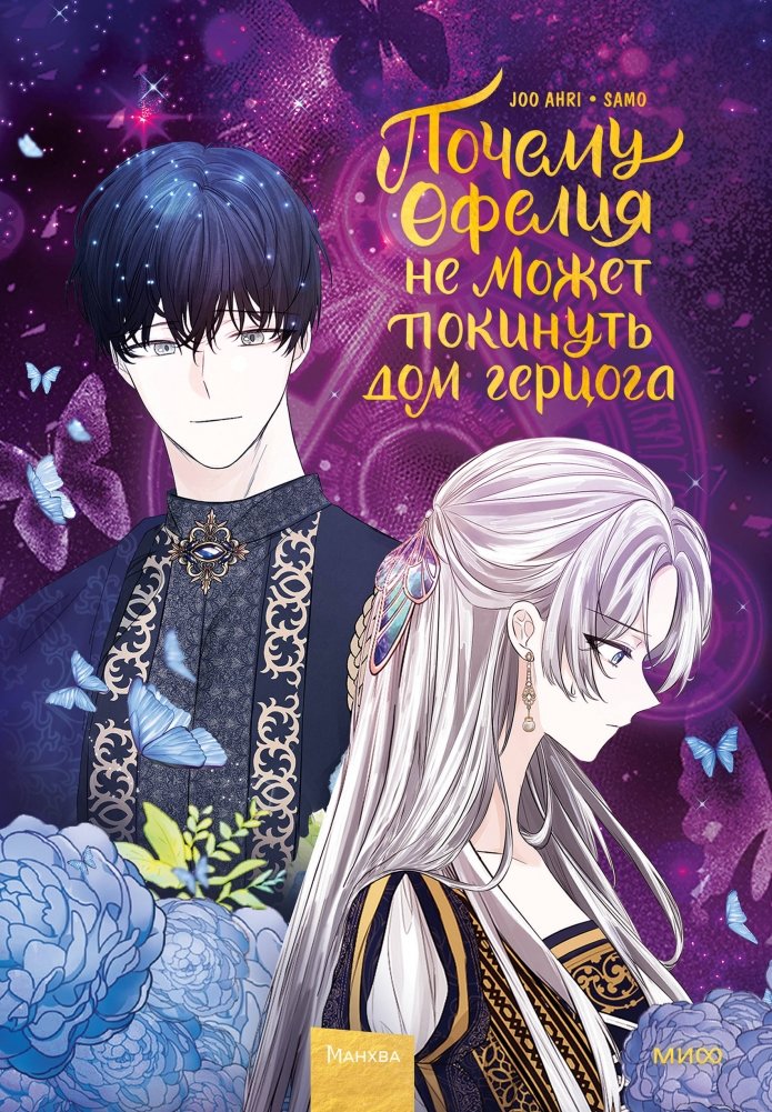 Почему Офелия не может покинуть дом герцога. Том 2 | Why Ophelia Cannot Leave the Duke's Mansion. Vol. 2