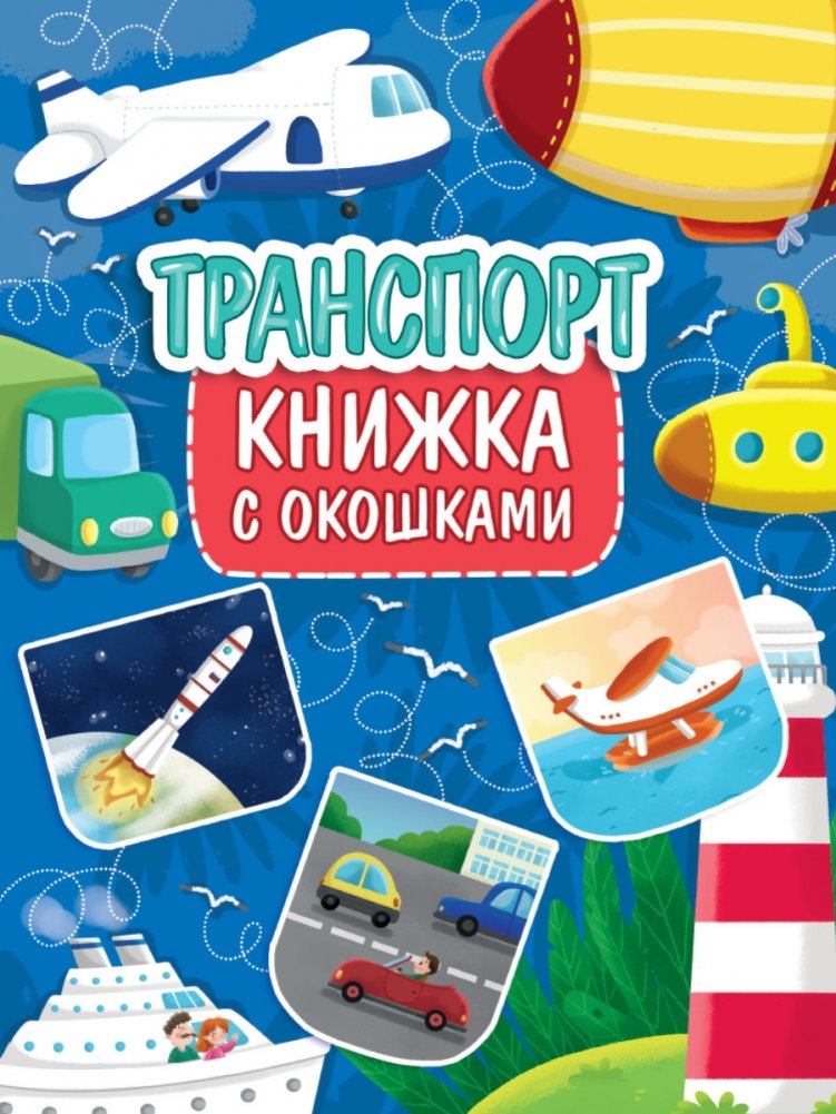 Книжка с окошками. Транспорт | Lift-the-Flap Book: Transport