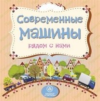 Современные машины рядом с нами | Modern Machines Around Us