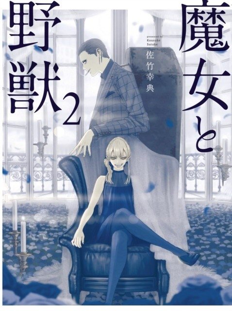 Ведьма и Зверь 2 | The Witch and the Beast 2