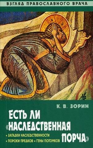 Есть ли "наследственная порча"? Взгляд православного врача | Is There "Hereditary Corruption"? A Orthodox Doctor's Perspective
