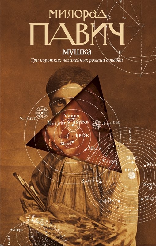 Мушка. Три коротких нелинейных романа о любви | Muska: Three Short Nonlinear Love Novels