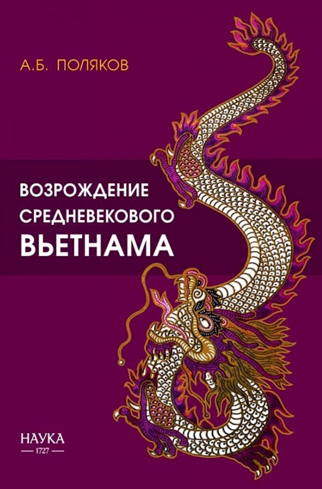 Возрождение средневекового Вьетнама (Х - начало ХV в.) | The Revival of Medieval Vietnam (10th - early 15th Century)