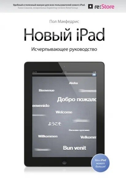 Новый iPad. Исчерпывающее руководство | The New iPad: A Comprehensive Guide