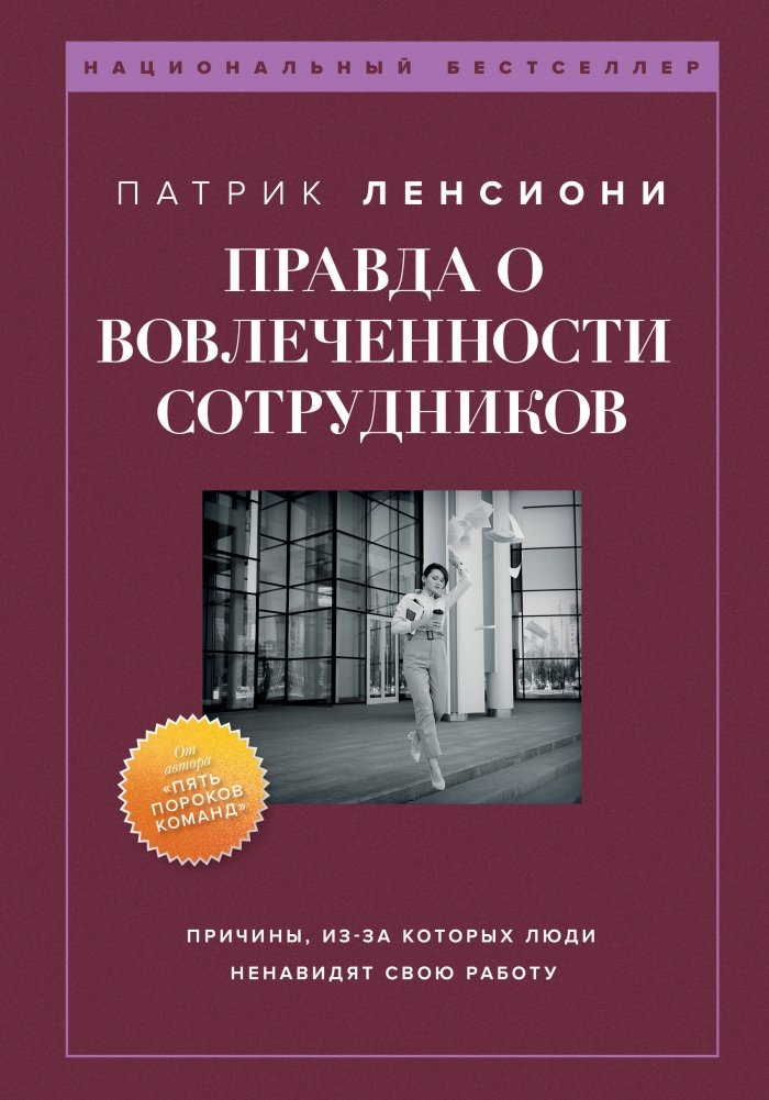 Правда о вовлеченности сотрудников. Причины, из-за которых люди ненавидят свою работу | The Truth About Employee Engagement: The Reasons People Hate Their Jobs
