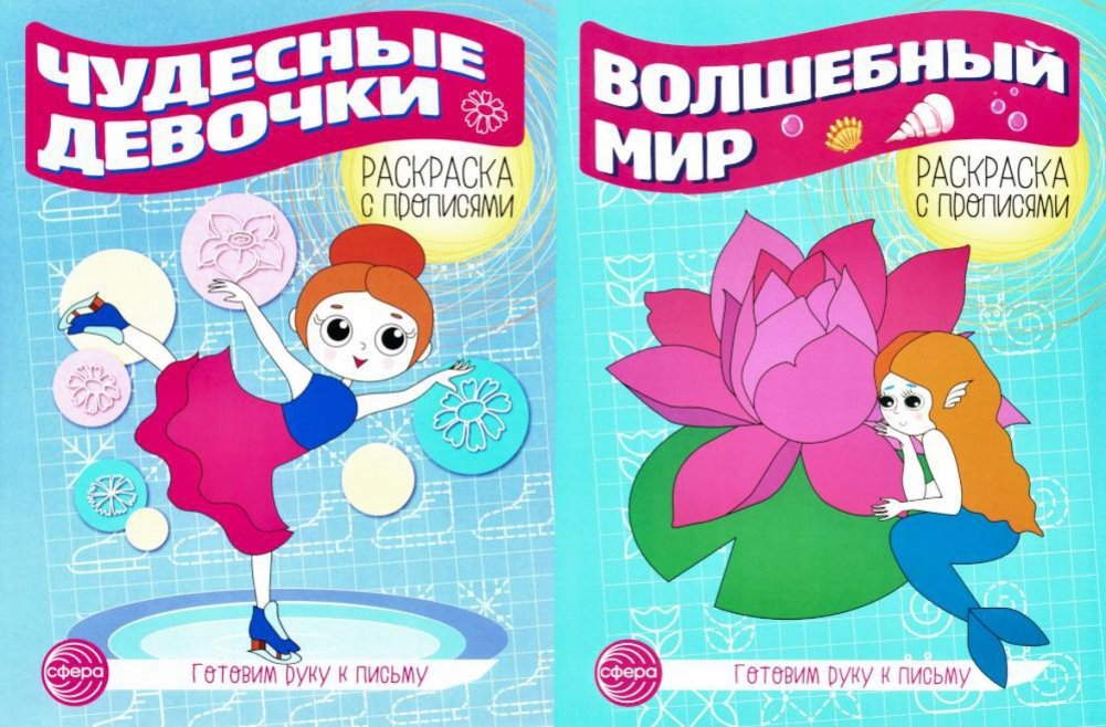 Комплект для девочек. Прописи. Готовим руку к письму (комплект в 2-х тетрадях) | Girls' Set: Practice Sheets for Handwriting Preparation (2 Notebooks)