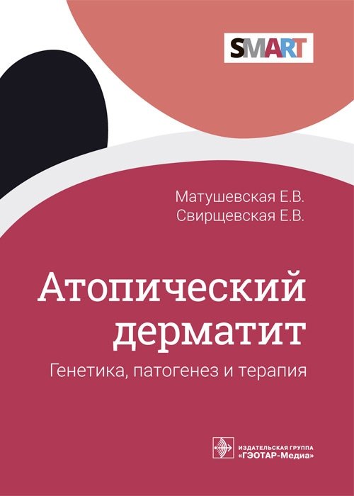 Атопический дерматит. Генетика, патогенез и терапия | Atopic Dermatitis: Genetics, Pathogenesis, and Therapy