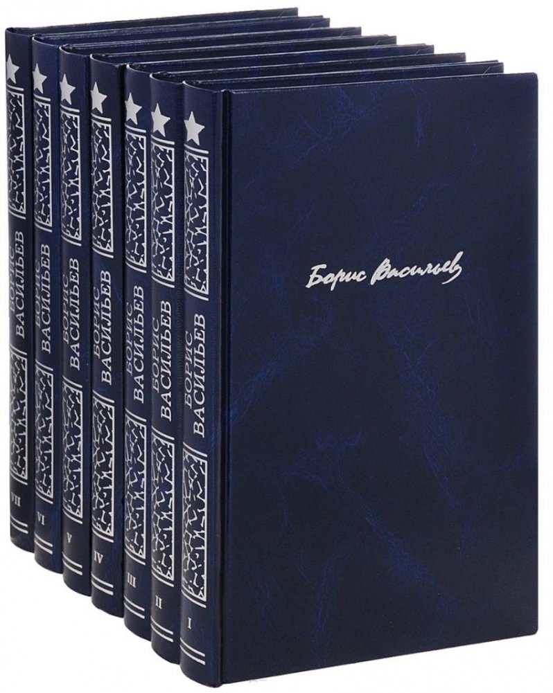 Борис Васильев. Собрание сочинений в 7 томах | Boris Vasilyev: Collected Works in 7 Volumes