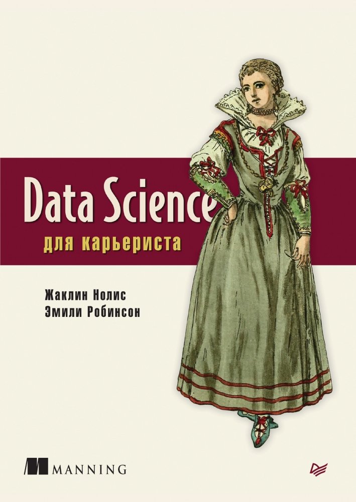 Data Science для карьериста | Data Science for Careerists