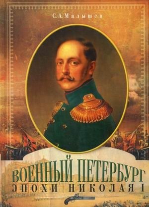 Военный Петербург эпохи Николая I | Military Petersburg of the Nicholas I Era