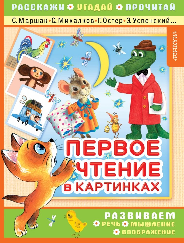 Первое чтение в картинках | First Reading in Pictures