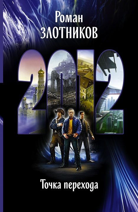 2012. Точка перехода | 2012: Transition Point