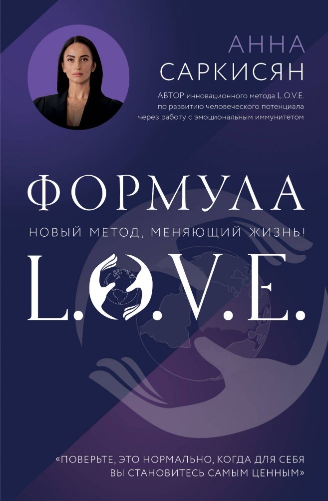 Формула L.O.V.E. | The L.O.V.E. Formula