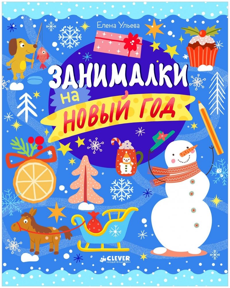 Рисуем и играем. Занималки на Новый год | Drawing and Playing: New Year's Activities
