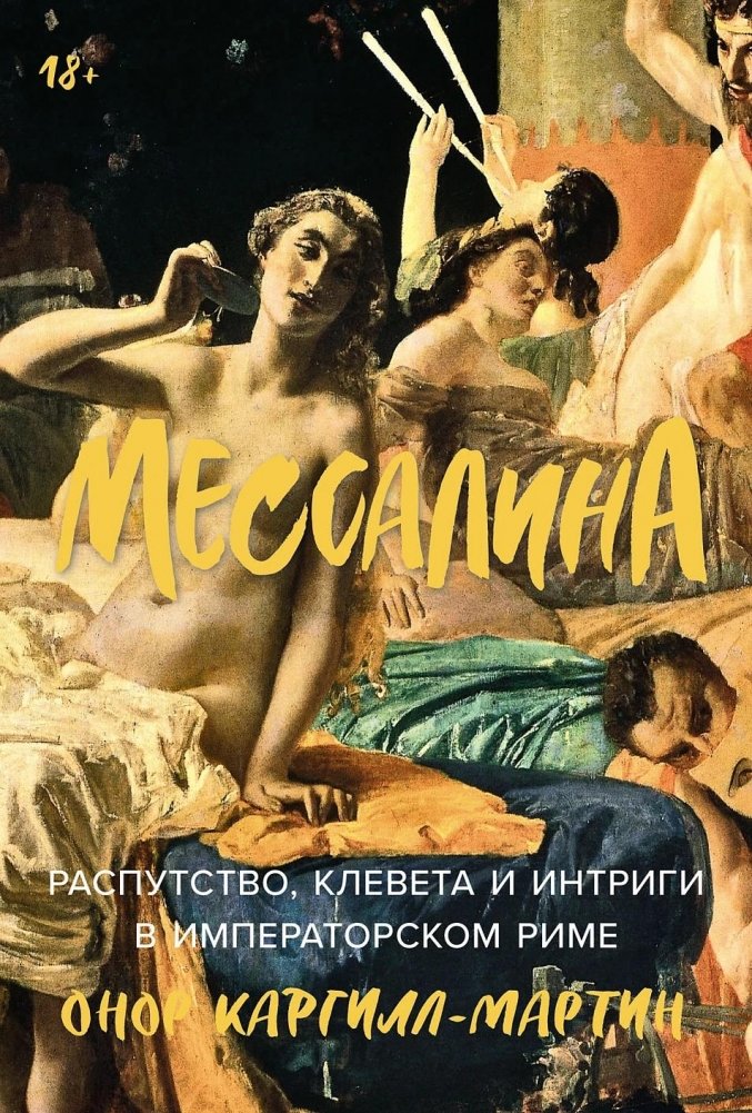 Мессалина: Распутство, клевета и интриги в императорском Риме | Messalina: Debauchery, Slander, and Intrigue in Imperial Rome