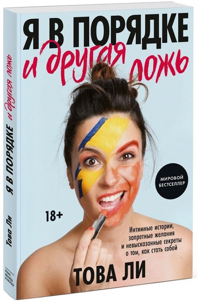 Я в порядке и другая ложь. Интимные истории, запретные желания и невысказанные секреты о том, как стать собой | I'm Fine and Other Lies: Intimate Stories, Forbidden Desires, and Unspoken Secrets on Becoming Yourself