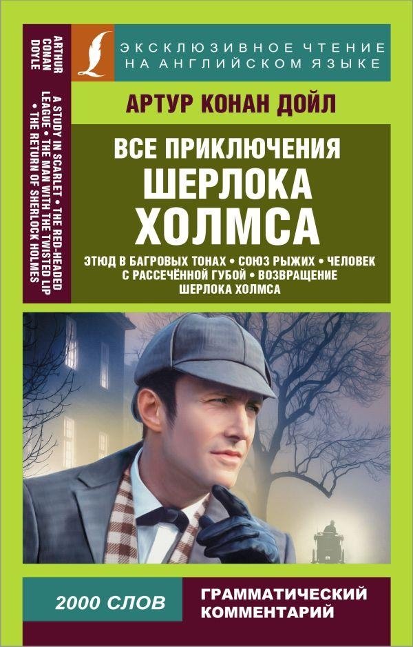 Все приключения Шерлока Холмса | The Complete Adventures of Sherlock Holmes