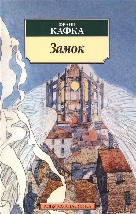 Замок | The Castle