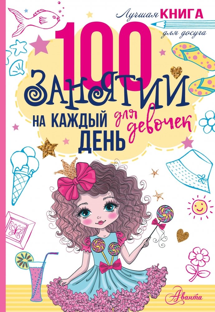 100 занятий для девочек на каждый день | 100 Activities for Girls Every Day
