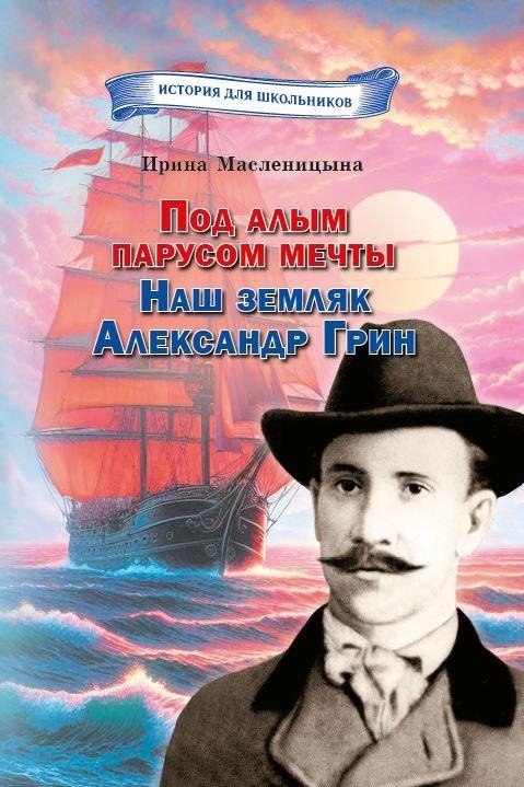 Под алым парусом мечты. Наш земляк Александр Грин | Under the Scarlet Sails of a Dream: Our Countryman Alexander Grin