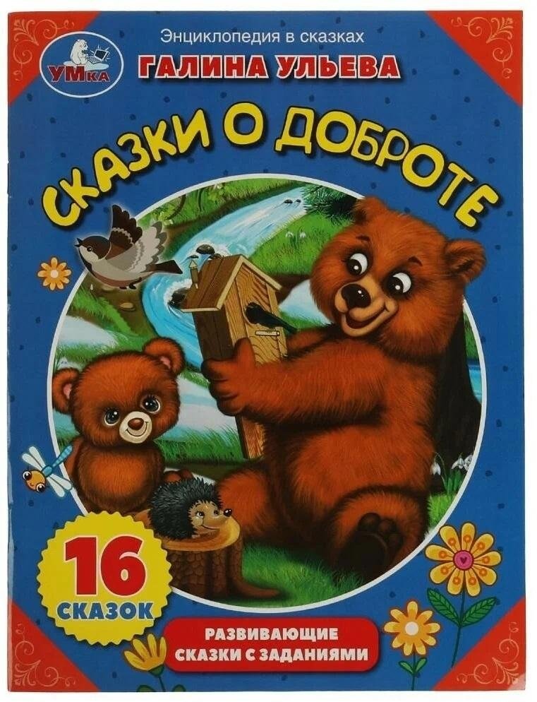 Сказки о доброте. Энциклопедия в сказках
