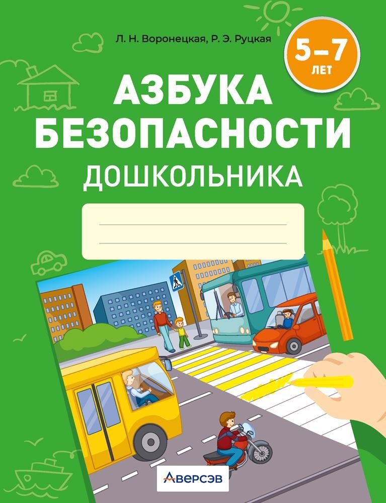 Азбука безопасности дошкольника. 5—7 лет | Preschooler's Safety Alphabet: Ages 5-7