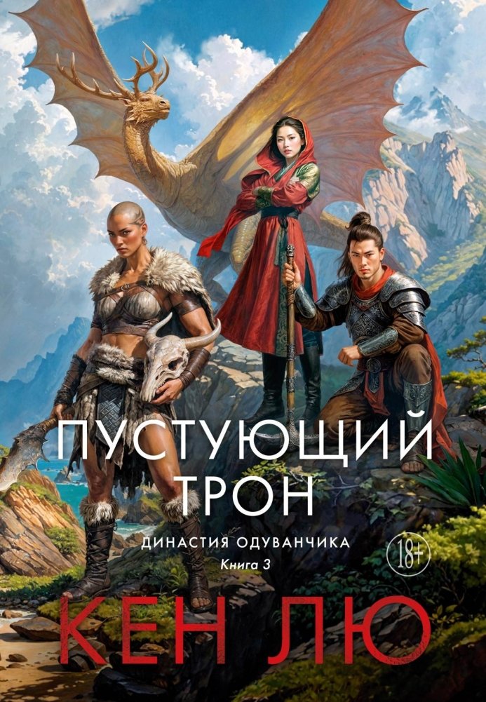 Династия Одуванчика. Книга 3. Пустующий трон | Dandelion Dynasty. Book 3. The Empty Throne
